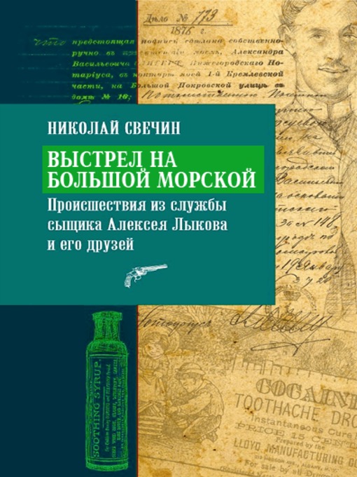 Title details for Выстрел на Большой Морской by Свечин, Николай - Available